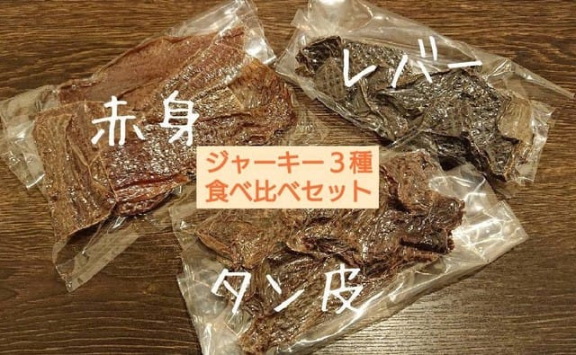 お試しジャーキー3種(はたけの高級馬肉ドッグフード/赤身・レバー・タン皮ジャーキー)50ｇずつ